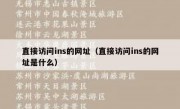 直接访问ins的网址（直接访问ins的网址是什么）