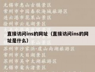 直接访问ins的网址（直接访问ins的网址是什么）