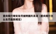 重庆限行规定处罚细则图片高清（重庆限行怎么处罚最新规定）