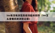 ins有没有浏览历史功能的软件（ins怎么查看历史浏览记录）