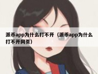 派币app为什么打不开（派币app为什么打不开网页）