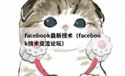 facebook最新技术（facebook技术交流论坛）