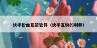 快手粉丝互赞软件（快手互粉的利弊）