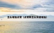 怎么增加点赞（点赞数怎么快速增加）