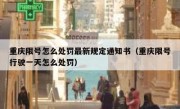 重庆限号怎么处罚最新规定通知书（重庆限号行驶一天怎么处罚）