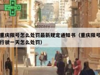 重庆限号怎么处罚最新规定通知书（重庆限号行驶一天怎么处罚）