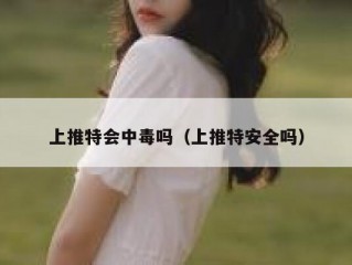 上推特会中毒吗（上推特安全吗）