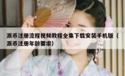 派币注册流程视频教程全集下载安装手机版（派币注册年龄要求）