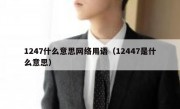 1247什么意思网络用语（12447是什么意思）