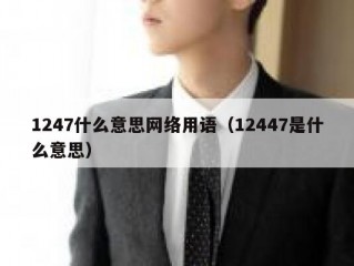 1247什么意思网络用语（12447是什么意思）