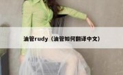 油管rudy（油管如何翻译中文）