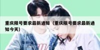 重庆限号要求最新通知（重庆限号要求最新通知今天）