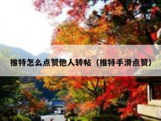 推特怎么点赞他人转帖（推特手滑点赞）