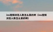 ins视频浏览人数怎么算的啊（ins视频浏览人数怎么算的啊）