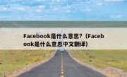 Facebook是什么意思?（Facebook是什么意思中文翻译）