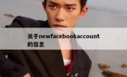 关于newfacebookaccount的信息