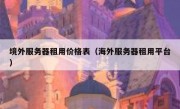 境外服务器租用价格表（海外服务器租用平台）