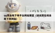 qq赞自助下单平台网站便宜（说说赞在线自助下单网站）
