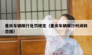 重庆车辆限行处罚规定（重庆车辆限行时间和范围）