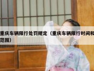 重庆车辆限行处罚规定（重庆车辆限行时间和范围）