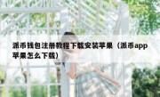 派币钱包注册教程下载安装苹果（派币app苹果怎么下载）