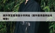 国外便宜服务器分享网站（国外服务器网站有哪些）
