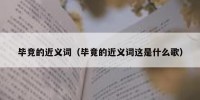 毕竞的近义词（毕竟的近义词这是什么歌）