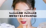 facebook违规（facebook违规账号封了多久才可以发作品）