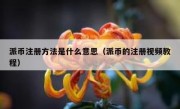 派币注册方法是什么意思（派币的注册视频教程）