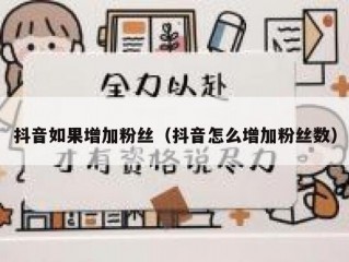 抖音如果增加粉丝（抖音怎么增加粉丝数）