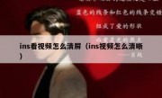 ins看视频怎么清屏（ins视频怎么清晰）