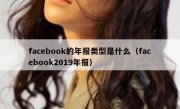 facebook的年报类型是什么（facebook2019年报）