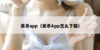 派币app（派币App怎么下载）