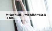 ins怎么有流量（ins用流量为什么加载不出来）