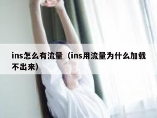 ins怎么有流量（ins用流量为什么加载不出来）