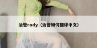 油管rudy（油管如何翻译中文）
