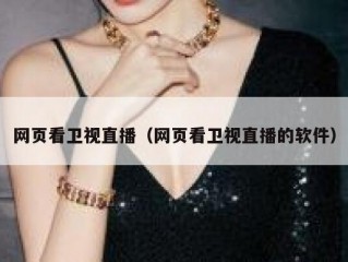 网页看卫视直播（网页看卫视直播的软件）