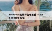 facebook的账号在哪里看（facebook查看账号）
