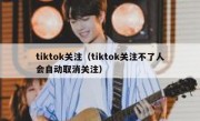 tiktok关注（tiktok关注不了人会自动取消关注）