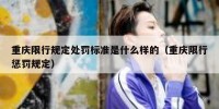 重庆限行规定处罚标准是什么样的（重庆限行惩罚规定）