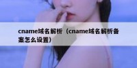 cname域名解析（cname域名解析备案怎么设置）