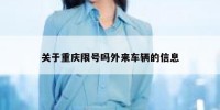 关于重庆限号吗外来车辆的信息