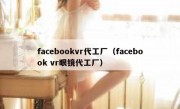 facebookvr代工厂（facebook vr眼镜代工厂）