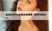 直接访问ins的网址有哪些（如何访问ins）