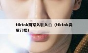 tiktok商家入驻入口（tiktok卖货门槛）