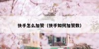 快手怎么加赞（快手如何加赞数）