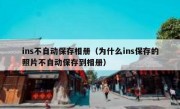 ins不自动保存相册（为什么ins保存的照片不自动保存到相册）