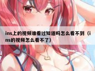 ins上的视频谁看过知道吗怎么看不到（ins的视频怎么看不了）