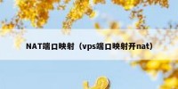 NAT端口映射（vps端口映射开nat）