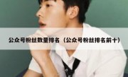公众号粉丝数量排名（公众号粉丝排名前十）